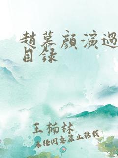 赵慕颜演过短剧目录