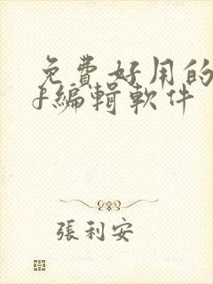 免费好用的pdf编辑软件