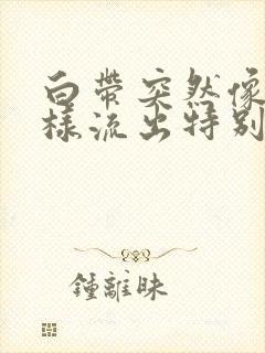 白带突然像水一样流出特别恶臭