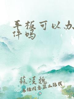 平板可以办公软件吗