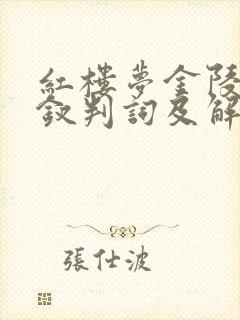 红楼梦金陵十二钗判词及解析(1) 红楼梦金陵十二钗判词及解析(1)