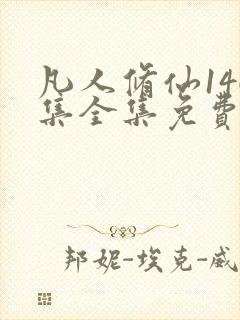 凡人修仙146集全集免费观看下载