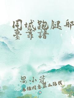 同城跑腿哪个平台靠谱