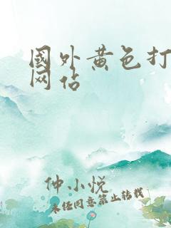 国外黄色打屁股网站