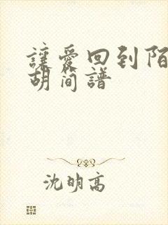 让爱回到陌生二胡简谱