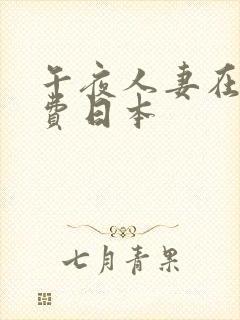 午夜人妻在线免费日本