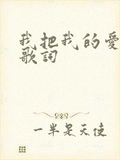 我把我的爱给你歌词