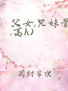 父女,兄妹骨科,高h)