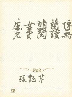 庶女明兰传全文免费阅读无弹窗