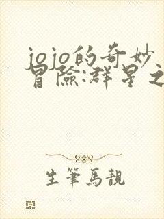 jojo的奇妙冒险:群星之战 重制版
