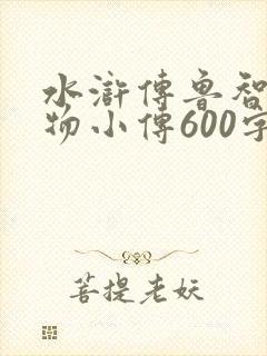 水浒传鲁智深人物小传600字