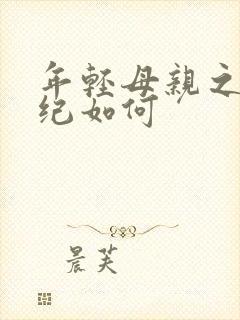 年轻母亲之我年纪如何