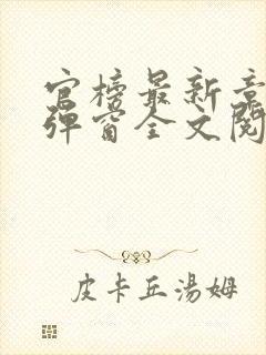 官榜最新章节无弹窗全文阅读
