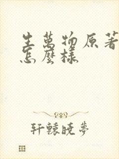 生万物原著结局怎么样