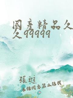 国产精品久久久久99999