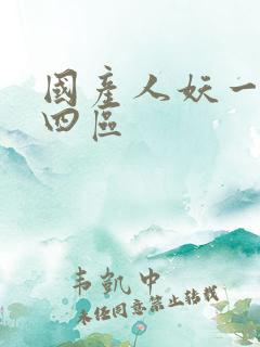国产人妖一二三四区