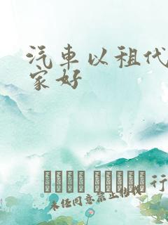 汽车以租代购哪家好 汽车以租代购哪家好