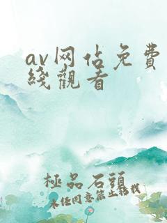 av网站免费上线观看