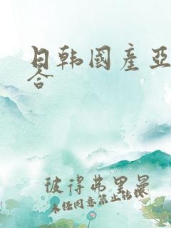 日韩国产亚洲综合