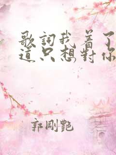 歌词我着了你的道只想对你好是什么歌名