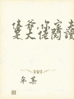 倦爷,你家夫人是大佬阅读全文