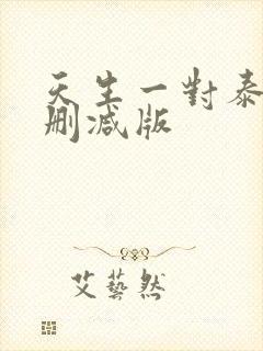 天生一对泰剧未删减版