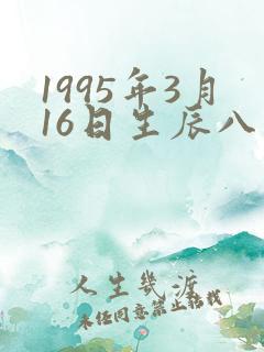 1995年3月16日生辰八字