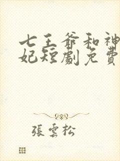 七王爷和神医王妃短剧免费观看