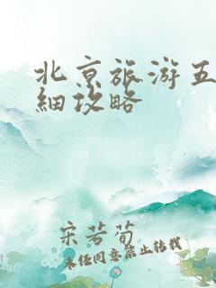北京旅游五天详细攻略
