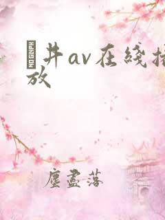 辻井av在线播放