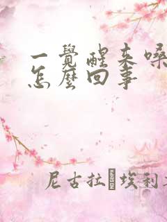 一觉醒来嗓子疼怎么回事