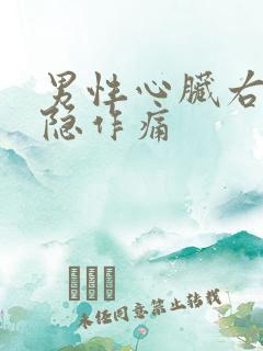 男性心脏右侧隐隐作痛
