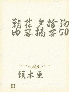 朝花夕拾狗猫鼠内容摘要50字