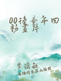 00后童年回忆动画片
