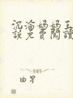 沉沦妈妈王叔小说免费阅读