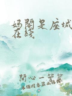 妈阁是座城高清在线