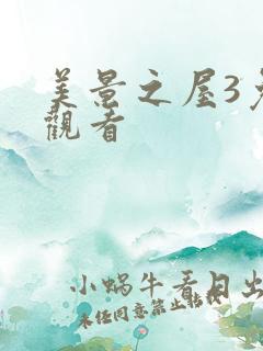 美景之屋3免费观看