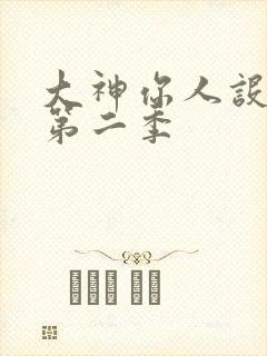 大神你人设崩了第二季