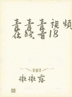 青青青视频手机在线看18