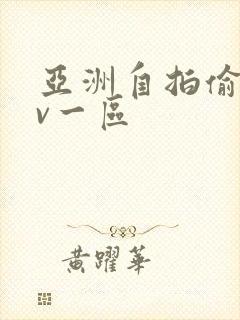 亚洲自拍偷拍av一区 亚洲自拍偷拍av一区