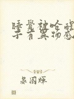 睡觉被呛醒后嗓子有异物感