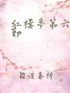 红楼梦第六回情节