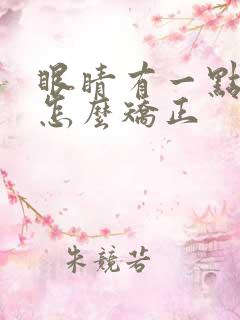 眼睛有一点斜视怎么矫正