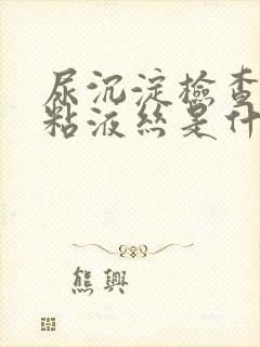 尿沉淀检查中的粘液丝是什么