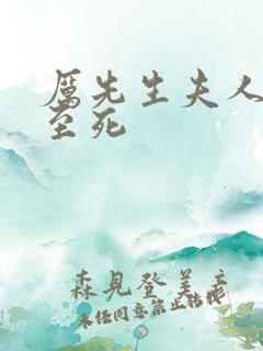 厉先生夫人罪不至死 厉先生夫人罪不至死