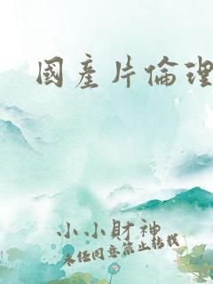 国产片伦理