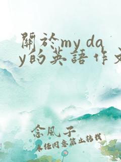 关于my day的英语作文5句话