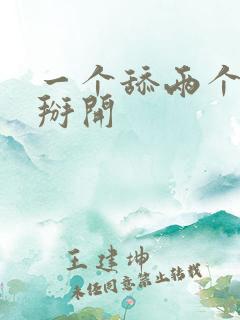 一个舔两个把腿掰开