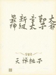 最新章节大唐之神级太子爷