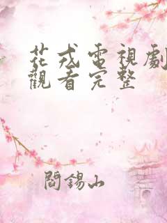 花戎电视剧免费观看完整